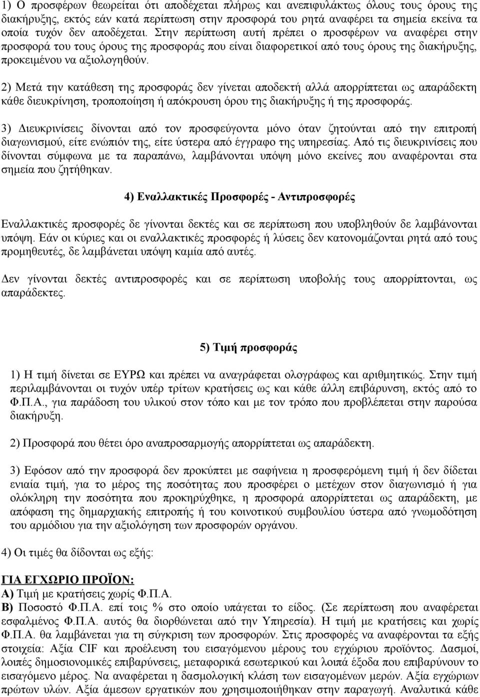 2) Μετά την κατάθεση της προσφοράς δεν γίνεται αποδεκτή αλλά απορρίπτεται ως απαράδεκτη κάθε διευκρίνηση, τροποποίηση ή απόκρουση όρου της διακήρυξης ή της προσφοράς.