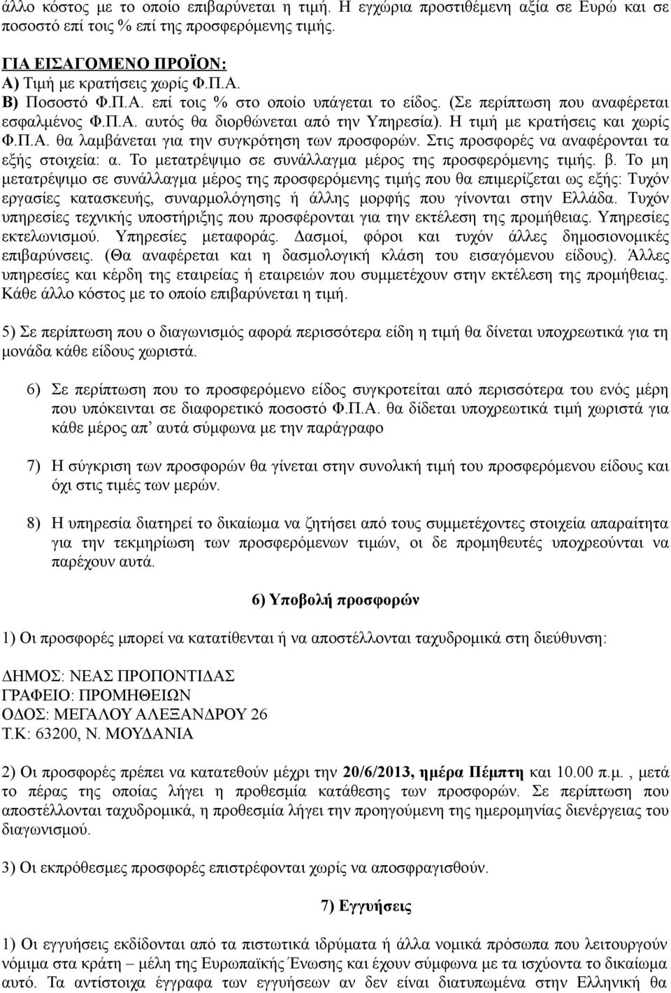 Στις προσφορές να αναφέρονται τα εξής στοιχεία: α. Το μετατρέψιμο σε συνάλλαγμα μέρος της προσφερόμενης τιμής. β.