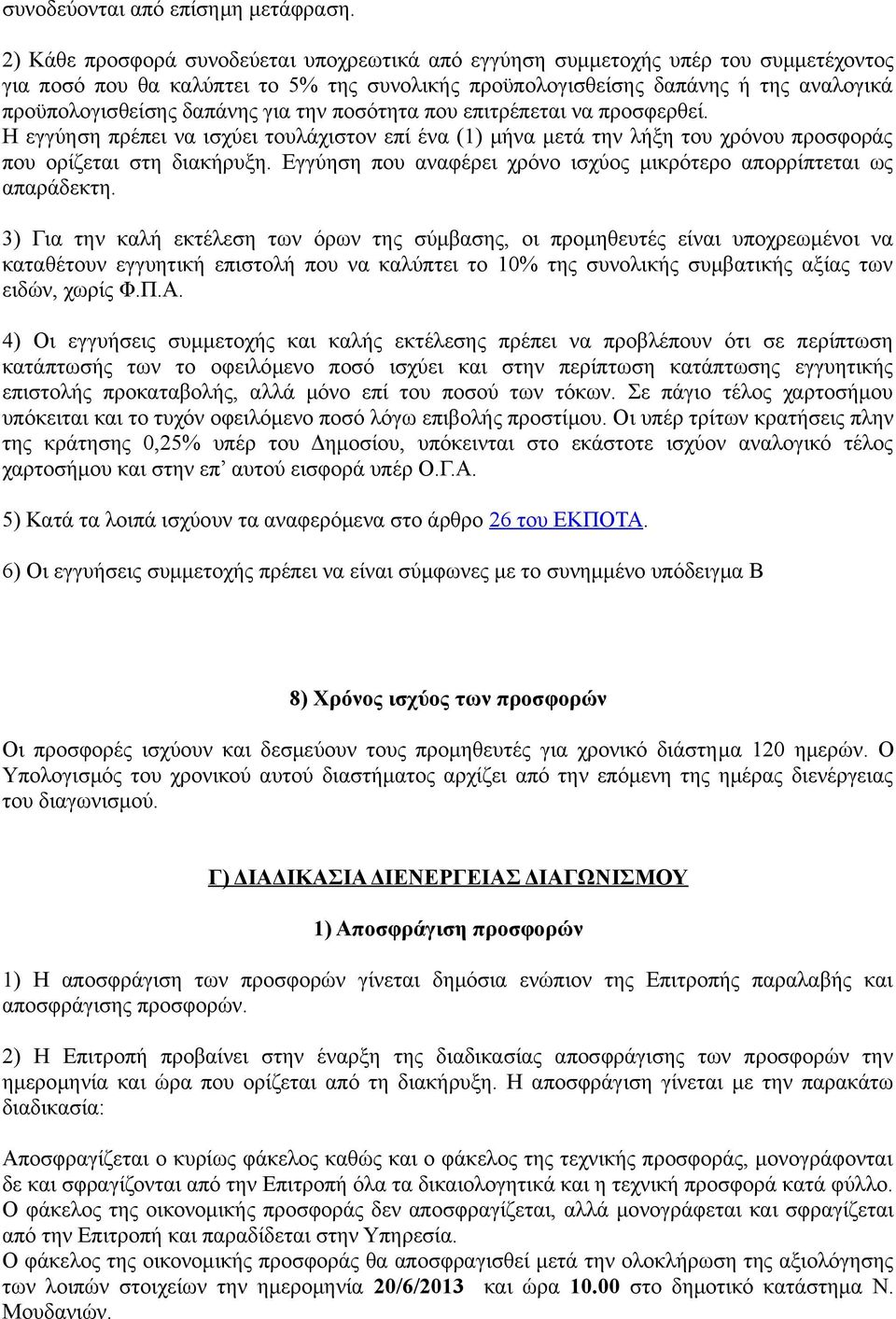 για την ποσότητα που επιτρέπεται να προσφερθεί. Η εγγύηση πρέπει να ισχύει τουλάχιστον επί ένα (1) μήνα μετά την λήξη του χρόνου προσφοράς που ορίζεται στη διακήρυξη.