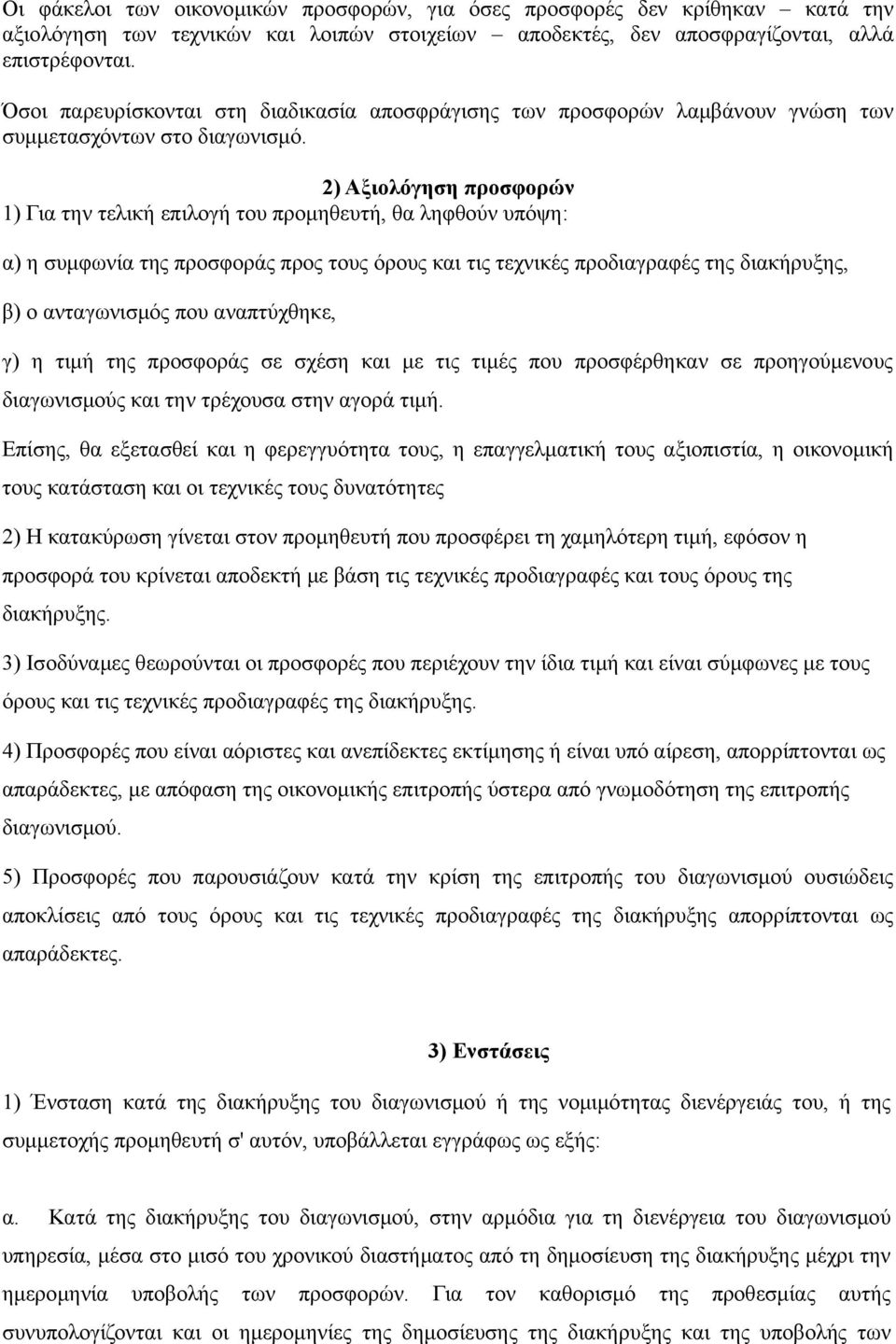 2) Αξιολόγηση προσφορών 1) Για την τελική επιλογή του προμηθευτή, θα ληφθούν υπόψη: α) η συμφωνία της προσφοράς προς τους όρους και τις τεχνικές προδιαγραφές της διακήρυξης, β) ο ανταγωνισμός που