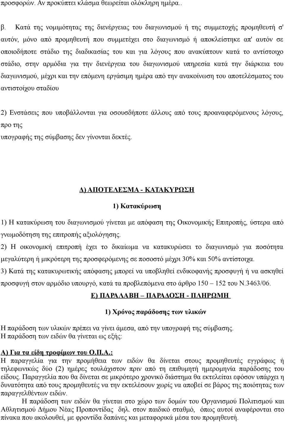 διαδικασίας του και για λόγους που ανακύπτουν κατά το αντίστοιχο στάδιο, στην αρμόδια για την διενέργεια του διαγωνισμού υπηρεσία κατά την διάρκεια του διαγωνισμού, μέχρι και την επόμενη εργάσιμη