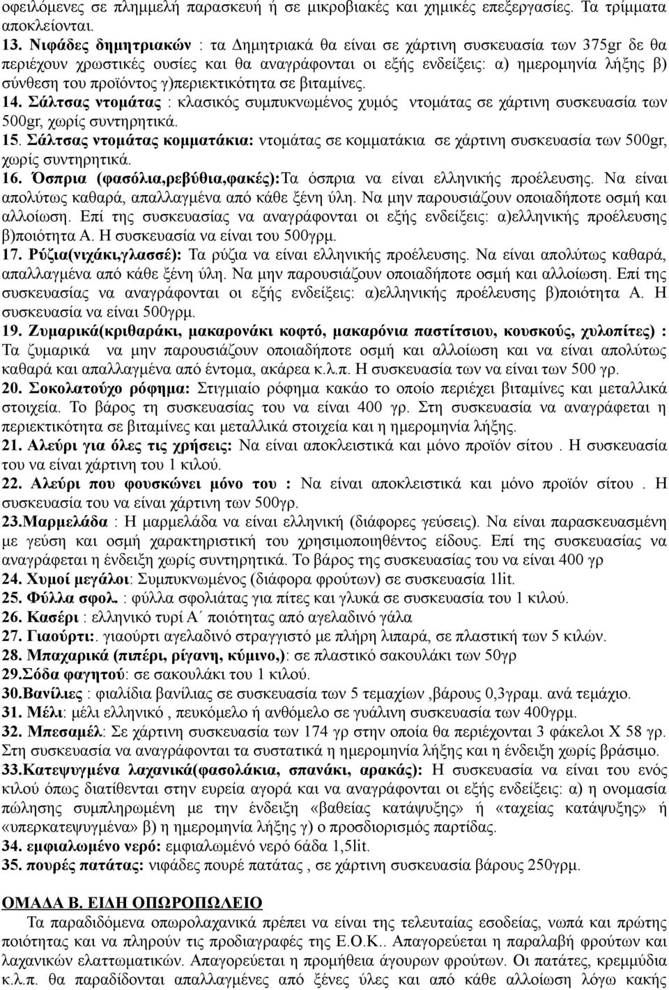 γ)περιεκτικότητα σε βιταμίνες. 14. Σάλτσας ντομάτας : κλασικός συμπυκνωμένος χυμός ντομάτας σε χάρτινη συσκευασία των 500gr, χωρίς συντηρητικά. 15.