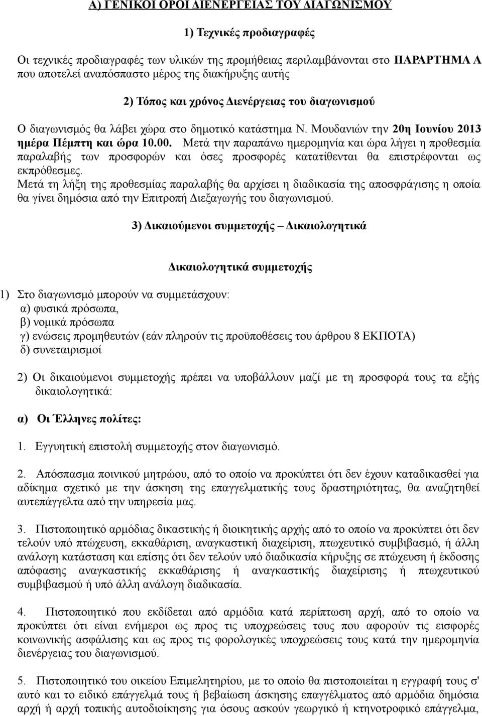 Μετά την παραπάνω ημερομηνία και ώρα λήγει η προθεσμία παραλαβής των προσφορών και όσες προσφορές κατατίθενται θα επιστρέφονται ως εκπρόθεσμες.