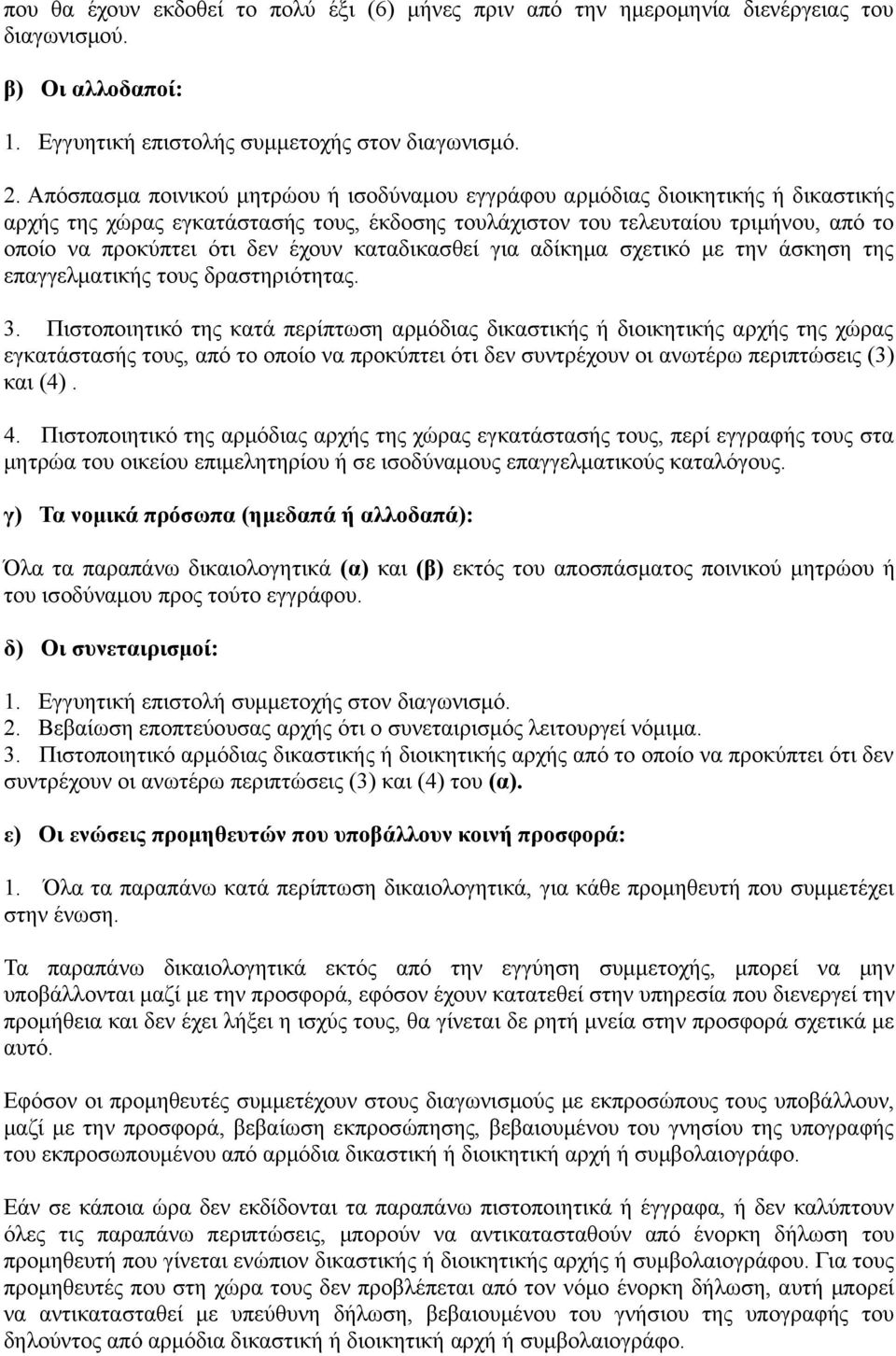 έχουν καταδικασθεί για αδίκημα σχετικό με την άσκηση της επαγγελματικής τους δραστηριότητας. 3.