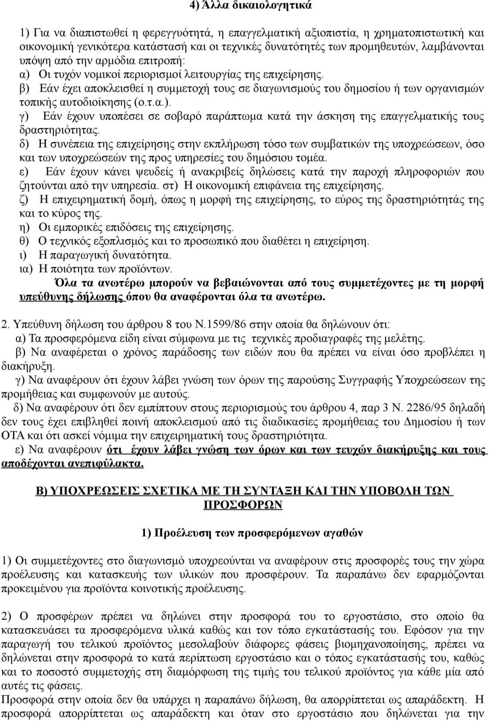 β) Εάν έχει αποκλεισθεί η συμμετοχή τους σε διαγωνισμούς του δημοσίου ή των οργανισμών τοπικής αυτοδιοίκησης (ο.τ.α.). γ) Εάν έχουν υποπέσει σε σοβαρό παράπτωμα κατά την άσκηση της επαγγελματικής τους δραστηριότητας.