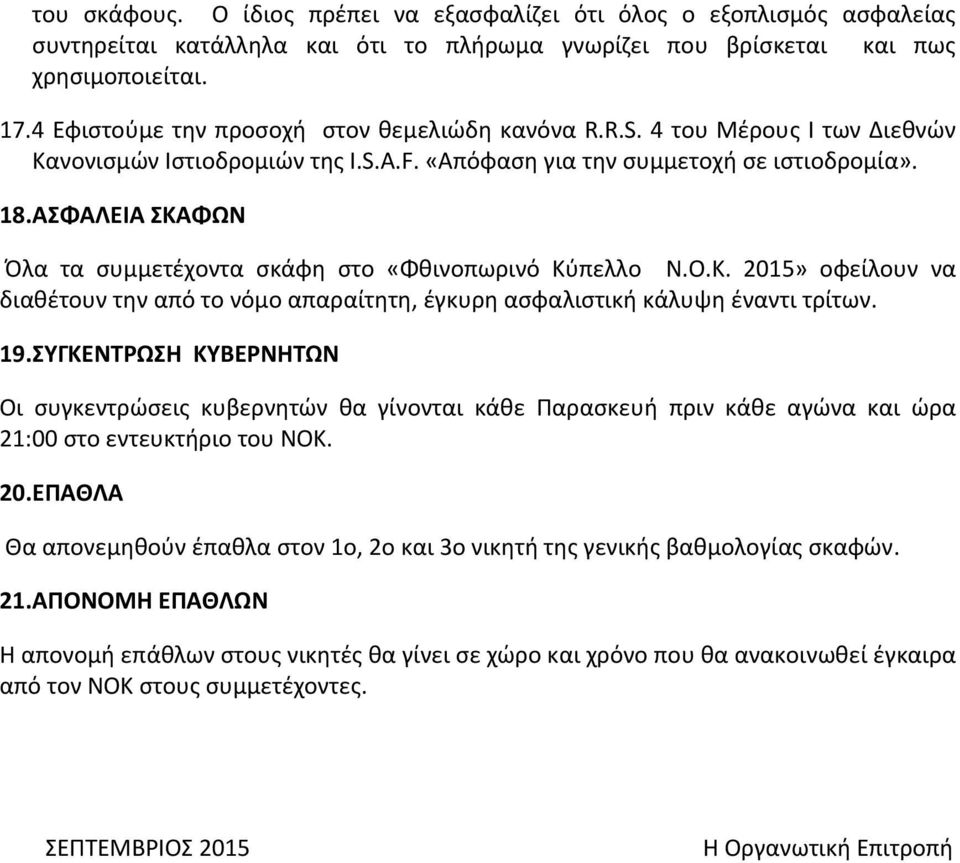 ΑΣΦΑΛΕΙΑ ΣΚΑΦΩΝ Όλα τα συμμετέχοντα σκάφη στο «Φθινοπωρινό Κύπελλο Ν.Ο.Κ. 2015» οφείλουν να διαθέτουν την από το νόμο απαραίτητη, έγκυρη ασφαλιστική κάλυψη έναντι τρίτων. 19.