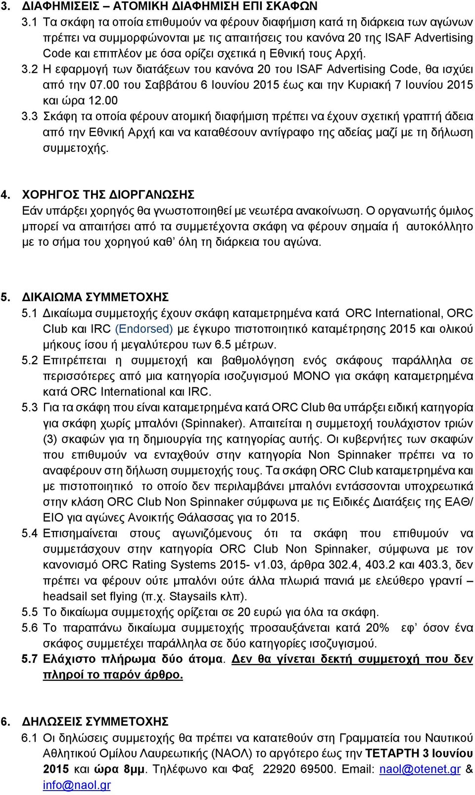 Εθνική τους Αρχή. 3.2 Η εφαρμογή των διατάξεων του κανόνα 20 του ISAF Advertising Code, θα ισχύει από την 07.00 του Σαββάτου 6 Ιουνίου 2015 έως και την Κυριακή 7 Ιουνίου 2015 και ώρα 12.00 3.