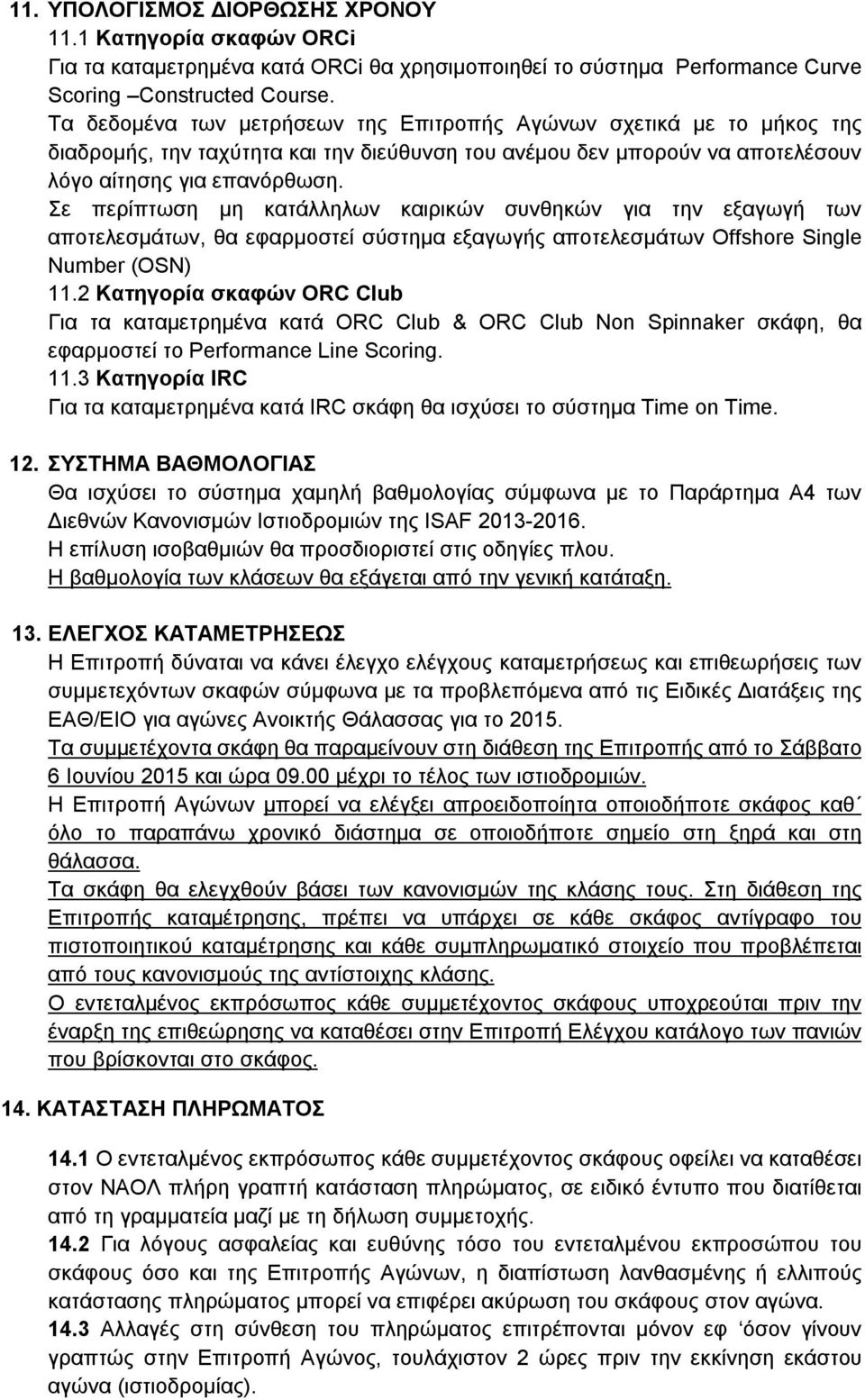 Σε περίπτωση μη κατάλληλων καιρικών συνθηκών για την εξαγωγή των αποτελεσμάτων, θα εφαρμοστεί σύστημα εξαγωγής αποτελεσμάτων Offshore Single Number (OSN) 11.