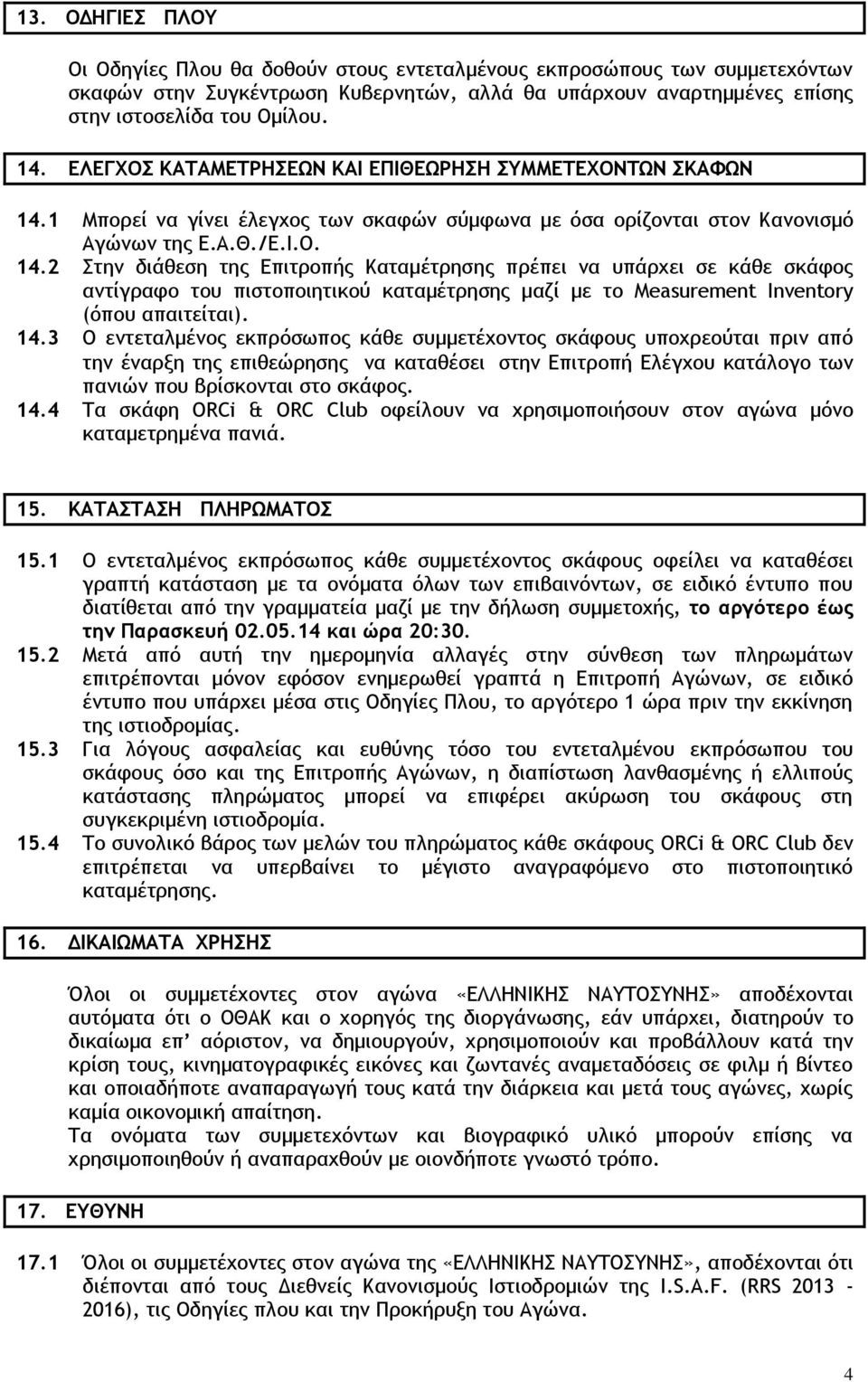 1 Μπορεί να γίνει έλεγχος των σκαφών σύμφωνα με όσα ορίζονται στον Κανονισμό Αγώνων της Ε.Α.Θ./Ε.Ι.Ο. 14.