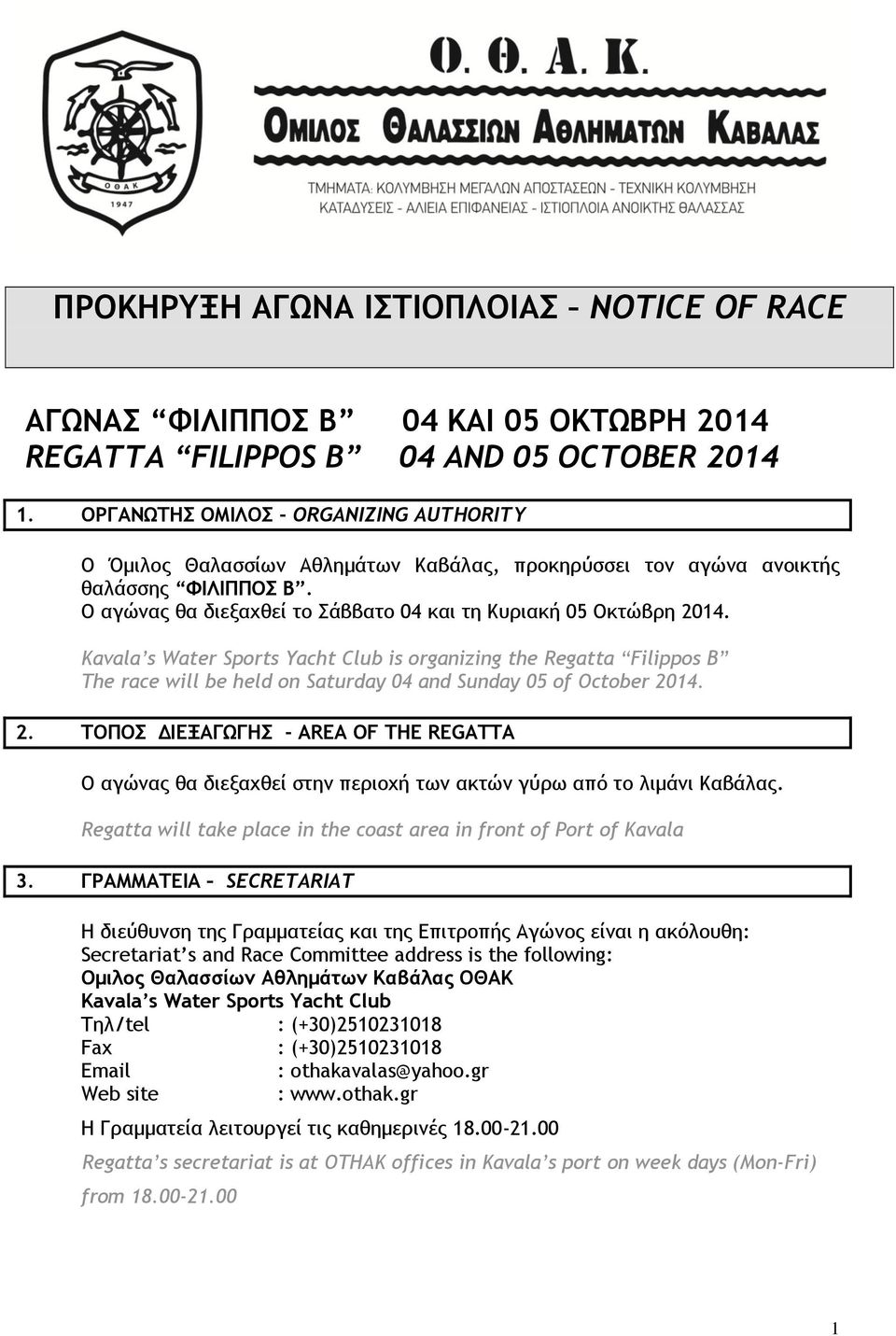 Kavala s Water Sports Yacht Club is organizing the Regatta Filippos B The race will be held on Saturday 04 and Sunday 05 of October 20