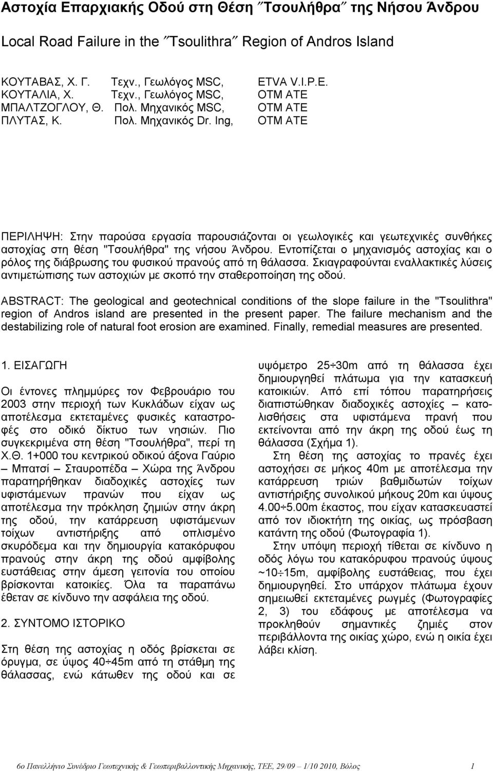 Ing, ΟΤΜ ΑΤΕ ΠΕΡΙΛΗΨΗ: Στην παρούσα εργασία παρουσιάζονται οι γεωλογικές και γεωτεχνικές συνθήκες αστοχίας στη θέση "Τσουλήθρα" της νήσου Άνδρου.