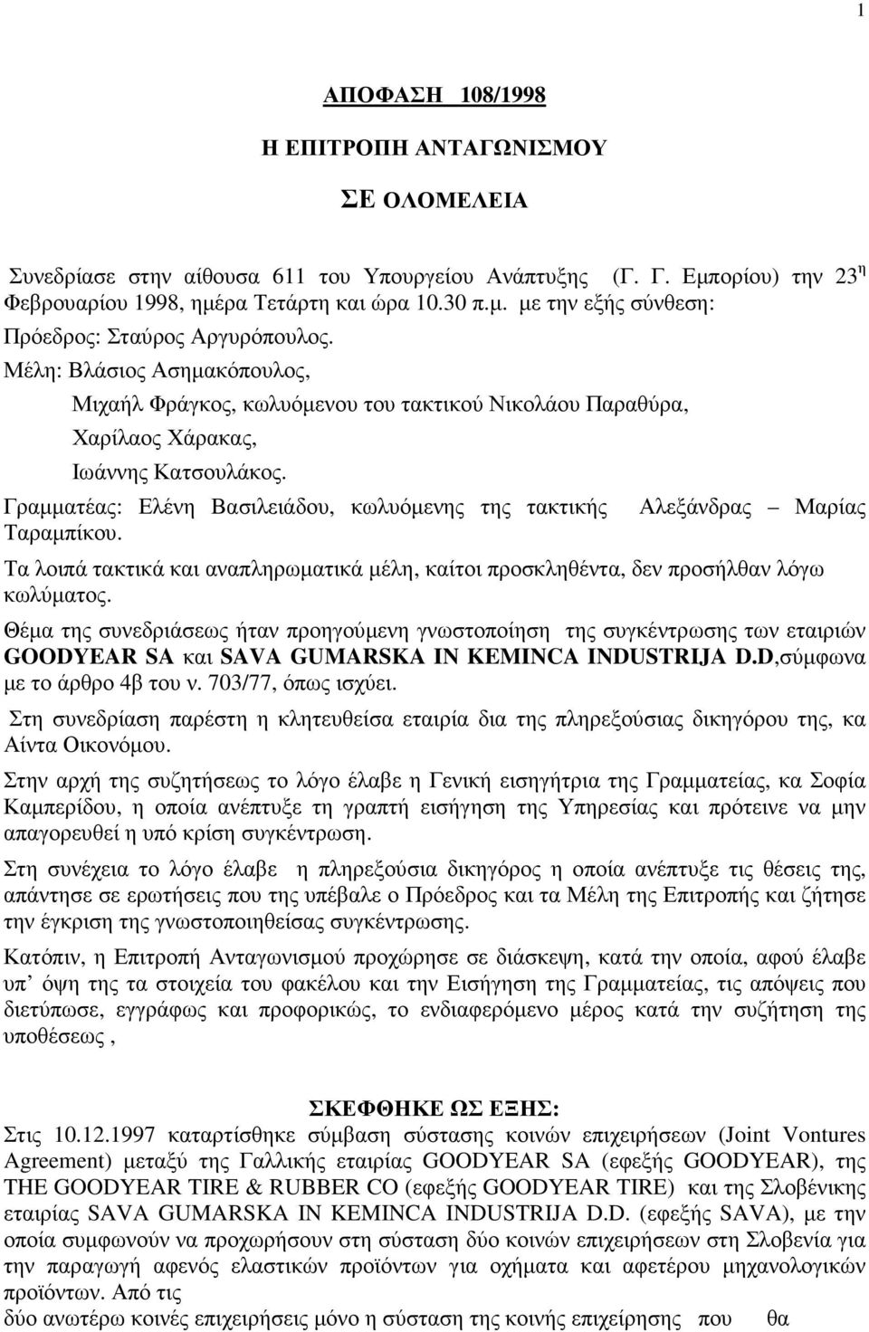 Αλεξάνδρας Μαρίας Τα λοιπά τακτικά και αναπληρωµατικά µέλη, καίτοι προσκληθέντα, δεν προσήλθαν λόγω κωλύµατος.