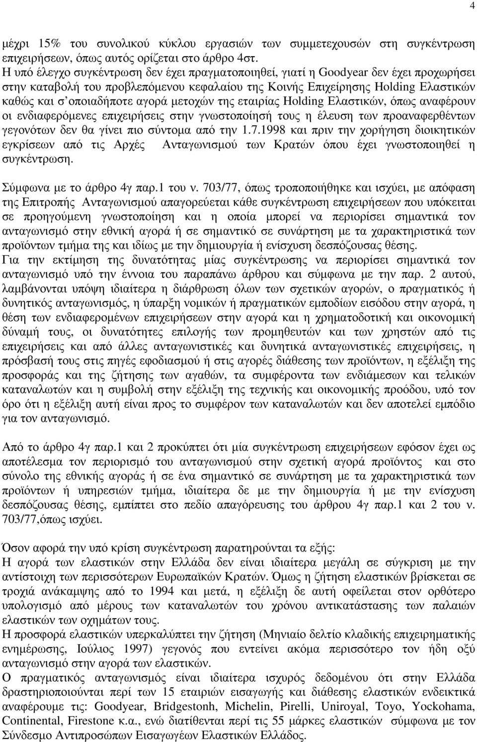 αγορά µετοχών της εταιρίας Holding Ελαστικών, όπως αναφέρουν οι ενδιαφερόµενες επιχειρήσεις στην γνωστοποίησή τους η έλευση των προαναφερθέντων γεγονότων δεν θα γίνει πιο σύντοµα από την 1.7.