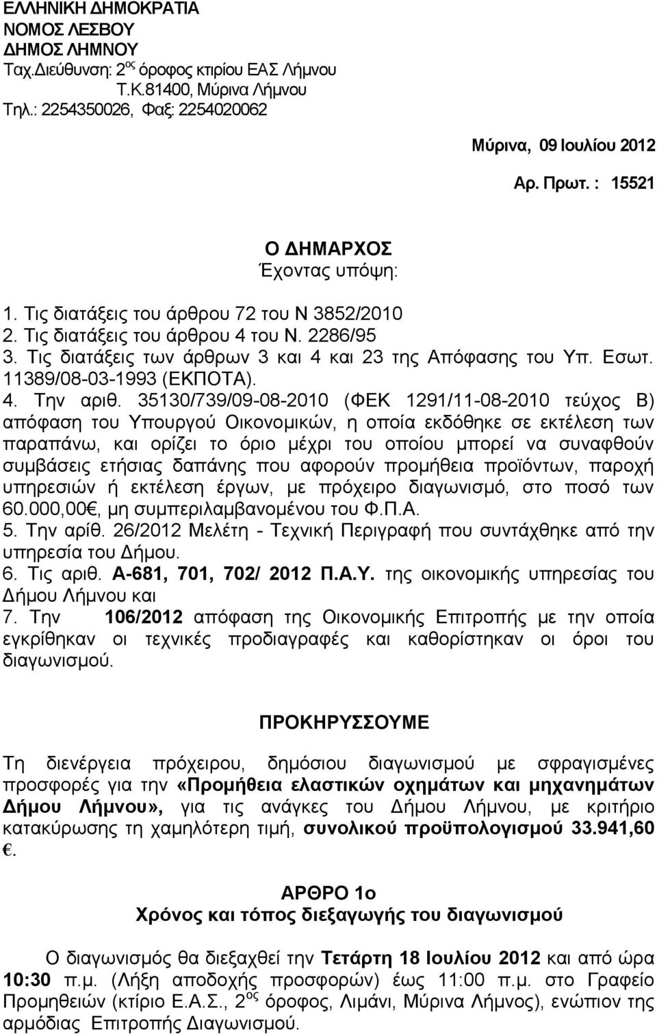 11389/08-03-1993 (ΕΚΠΟΤΑ). 4. Την αριθ.