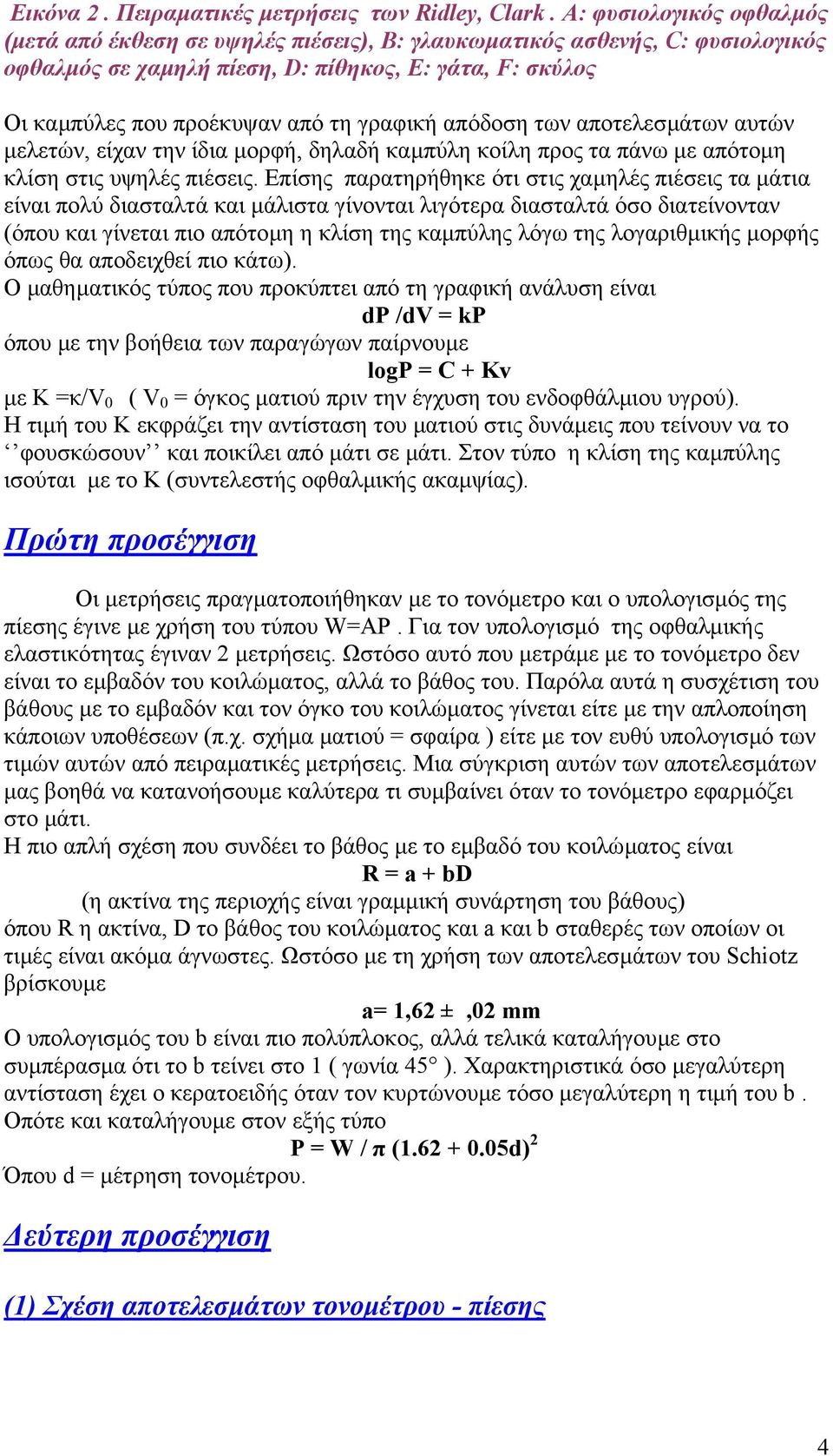 γραφική απόδοση των αποτελεσµάτων αυτών µελετών, είχαν την ίδια µορφή, δηλαδή καµπύλη κοίλη προς τα πάνω µε απότοµη κλίση στις υψηλές πιέσεις.