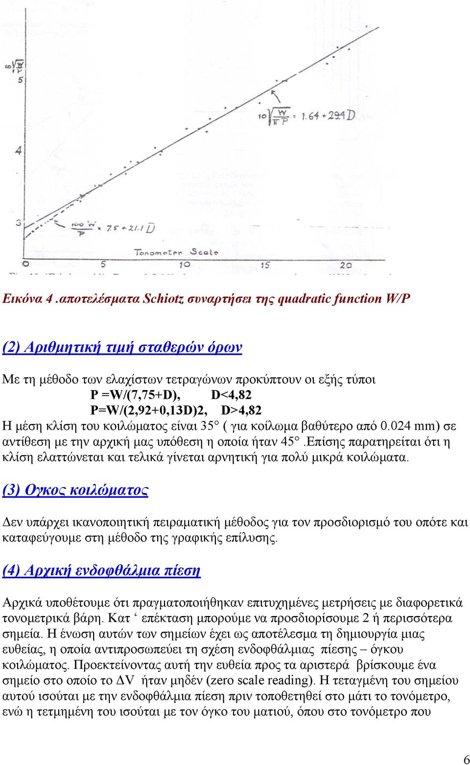 D>4,82 Η µέση κλίση του κοιλώµατος είναι 35 ( για κοίλωµα βαθύτερο από 0.024 mm) σε αντίθεση µε την αρχική µας υπόθεση η οποία ήταν 45.