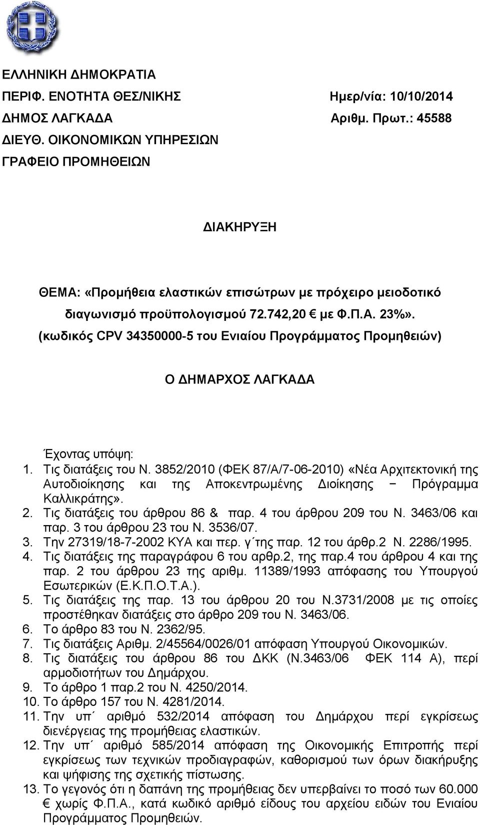 (κωδικός CPV 34350000-5 του Ενιαίου Προγράμματος Προμηθειών) Ο ΔΗΜΑΡΧΟΣ ΛΑΓΚΑΔΑ Έχοντας υπόψη: 1. Τις διατάξεις του Ν.