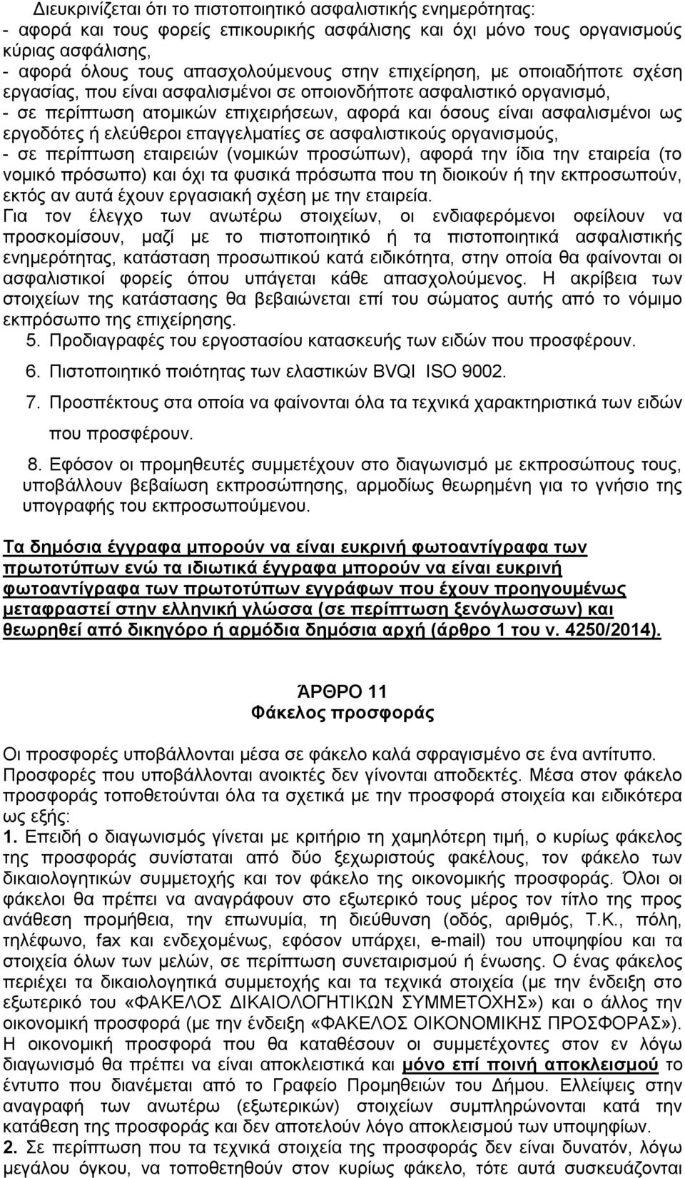 ελεύθεροι επαγγελματίες σε ασφαλιστικούς οργανισμούς, - σε περίπτωση εταιρειών (νομικών προσώπων), αφορά την ίδια την εταιρεία (το νομικό πρόσωπο) και όχι τα φυσικά πρόσωπα που τη διοικούν ή την