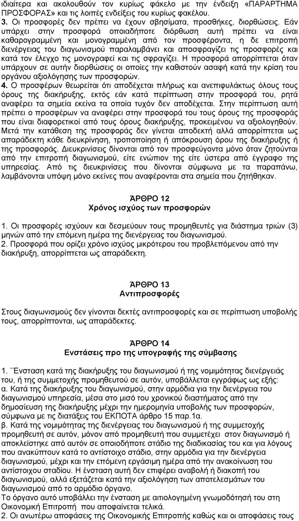προσφορές και κατά τον έλεγχο τις μονογραφεί και τις σφραγίζει.