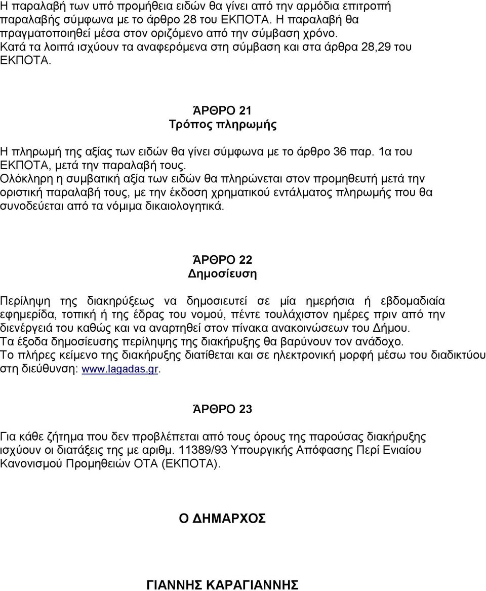 1α του ΕΚΠΟΤΑ, μετά την παραλαβή τους.