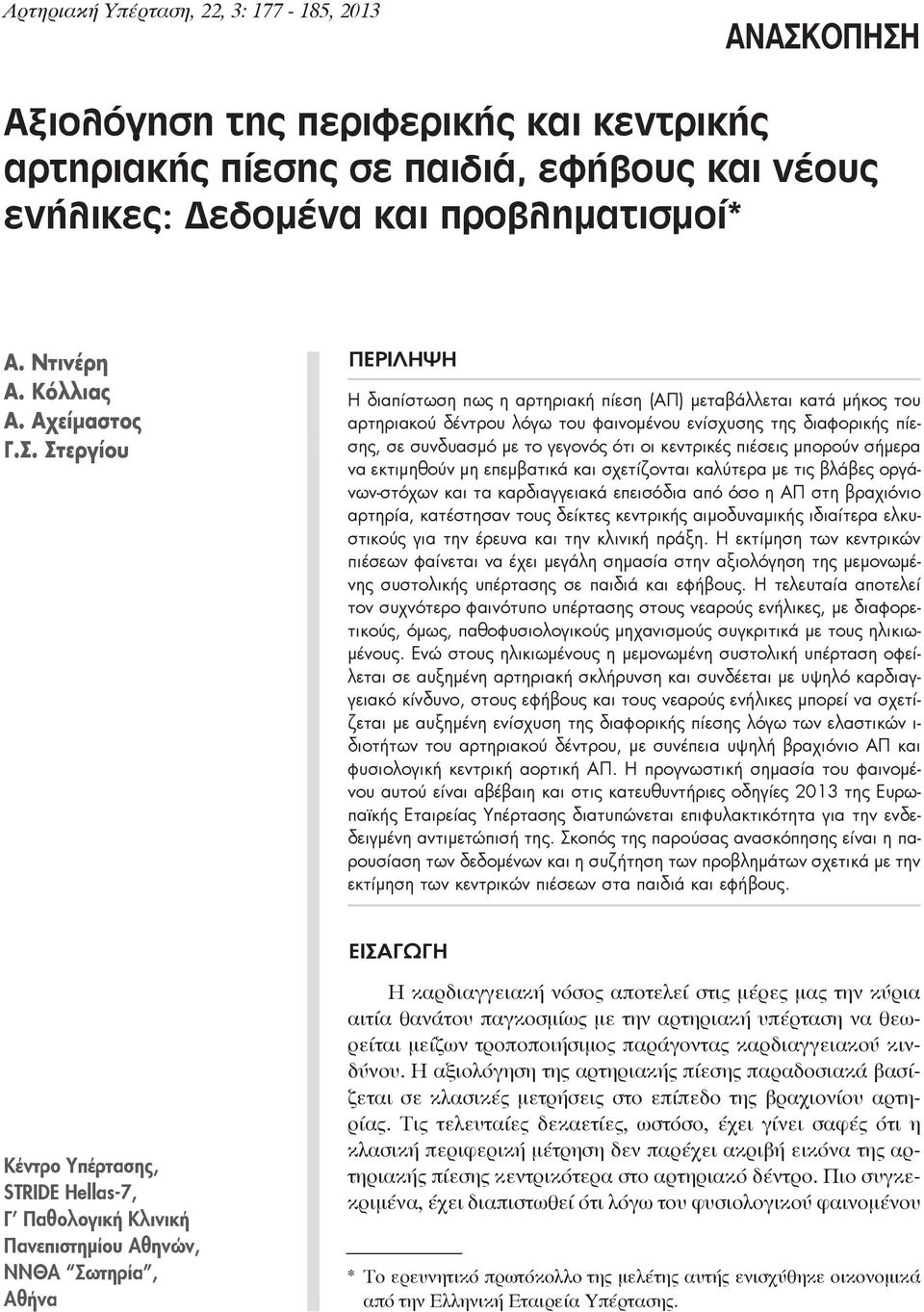 Στεργίου Περιληψη Η διαπίστωση πως η αρτηριακή πίεση (ΑΠ) μεταβάλλεται κατά μήκος του αρτηριακού δέντρου λόγω του φαινομένου ενίσχυσης της διαφορικής πίεσης, σε συνδυασμό με το γεγονός ότι οι