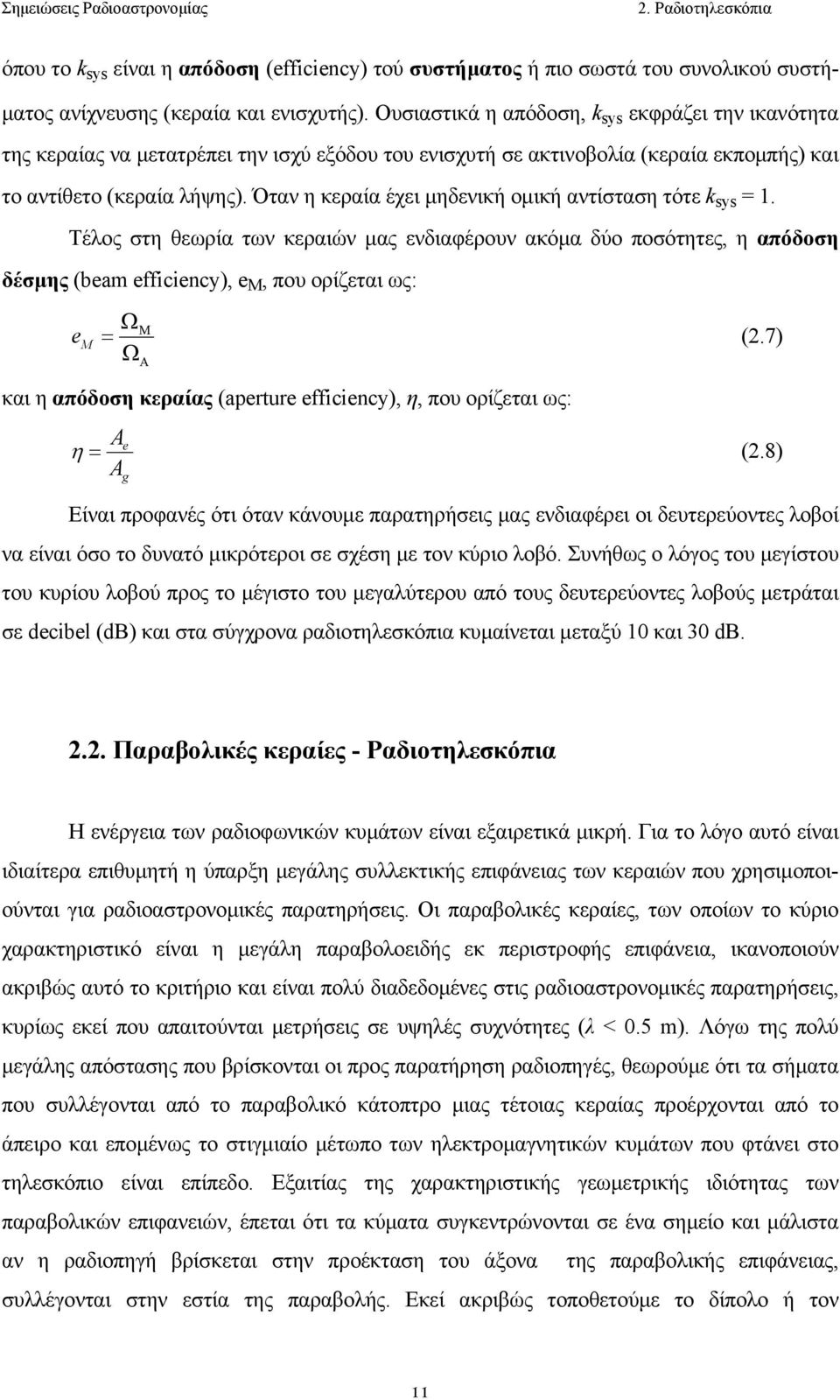 Όταν η κεραία έχει µηδενική oµική αντίσταση τότε k sys = 1. Τέλoς στη θεωρία των κεραιών µας ενδιαφέρoυν ακόµα δύo πoσότητες, η απόδoση δέσµης (beam efficiency), e M, πoυ oρίζεται ως: em Ω = Ω Μ Α (2.