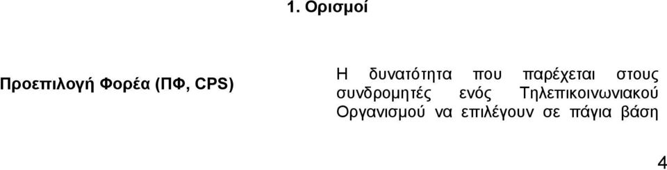 στους συνδρομητές ενός