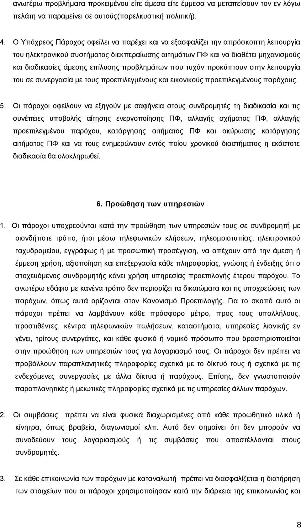 προβλημάτων που τυχόν προκύπτουν στην λειτουργία του σε συνεργασία με τους προεπιλεγμένους και εικονικούς προεπιλεγμένους παρόχους. 5.