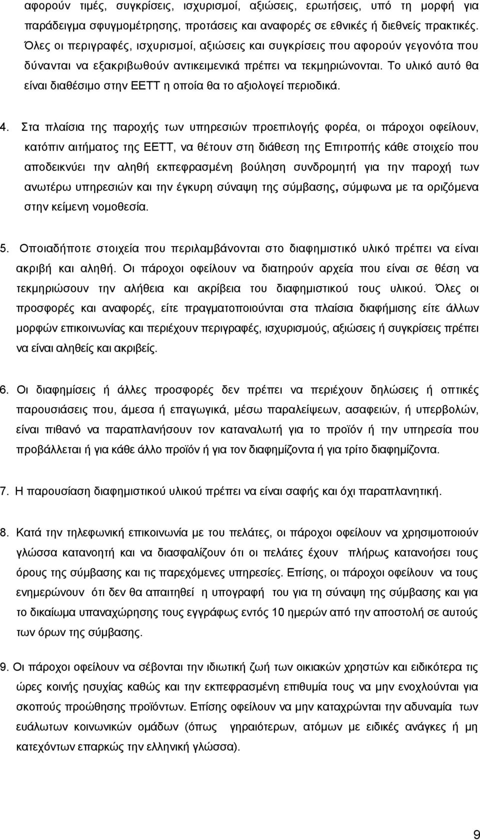 Το υλικό αυτό θα είναι διαθέσιμο στην ΕΕΤΤ η οποία θα το αξιολογεί περιοδικά. 4.