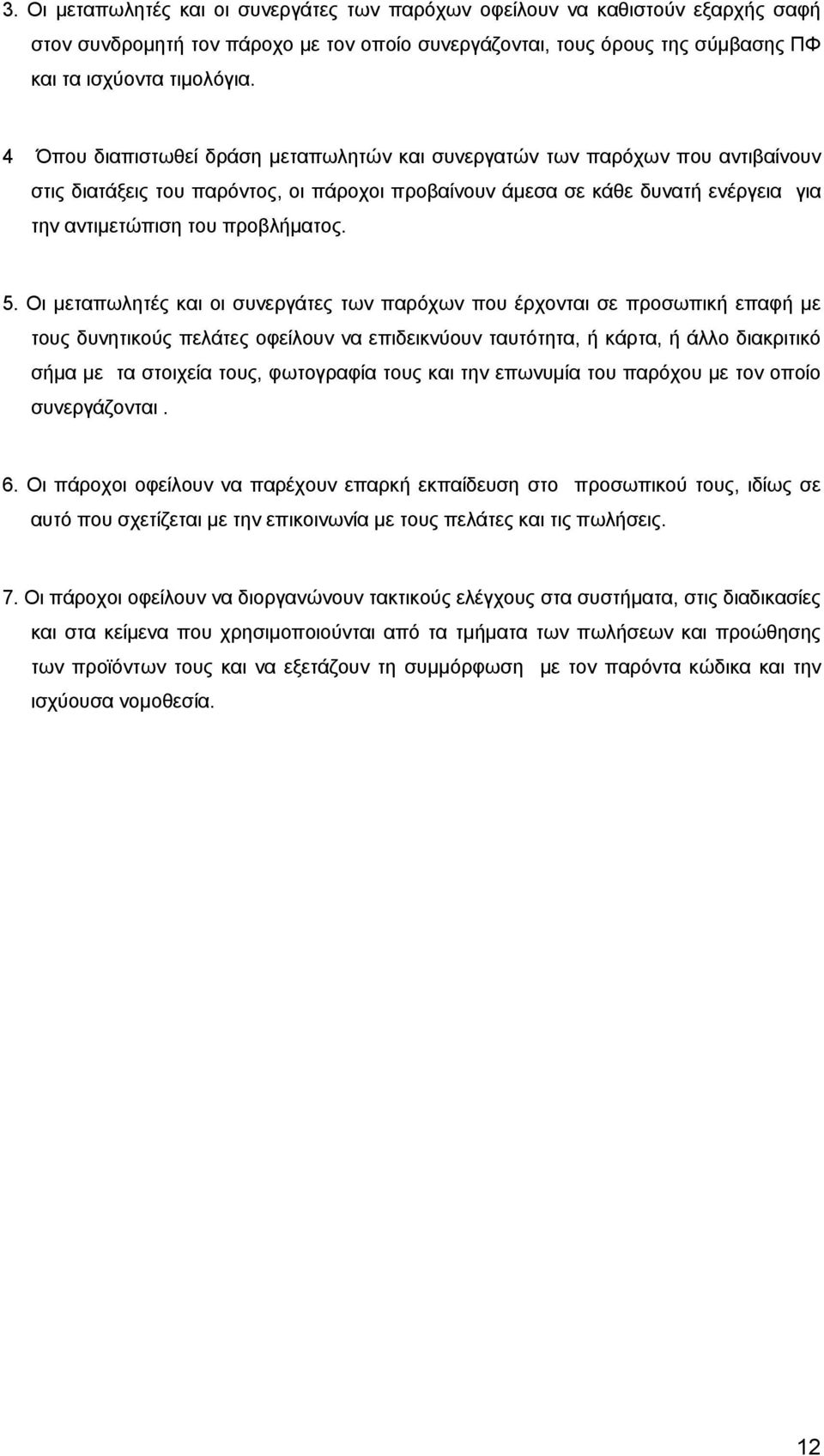 5. Οι μεταπωλητές και οι συνεργάτες των παρόχων που έρχονται σε προσωπική επαφή με τους δυνητικούς πελάτες οφείλουν να επιδεικνύουν ταυτότητα, ή κάρτα, ή άλλο διακριτικό σήμα με τα στοιχεία τους,