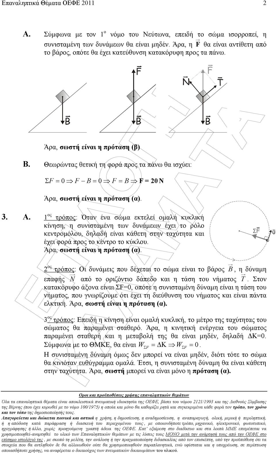 Θεωρώντας θετική τη φορά προς τα πάνω θα ισχύει: Σ F = 0 F B = 0 F = B F = 0 N Όλα τα επαναληπτικά θέµατα είναι αποκλειστικά πνεµατική ιδιοκτησία της ΟΕΦΕ, βάσει το νόµο 11/199 και της ιεθνούς
