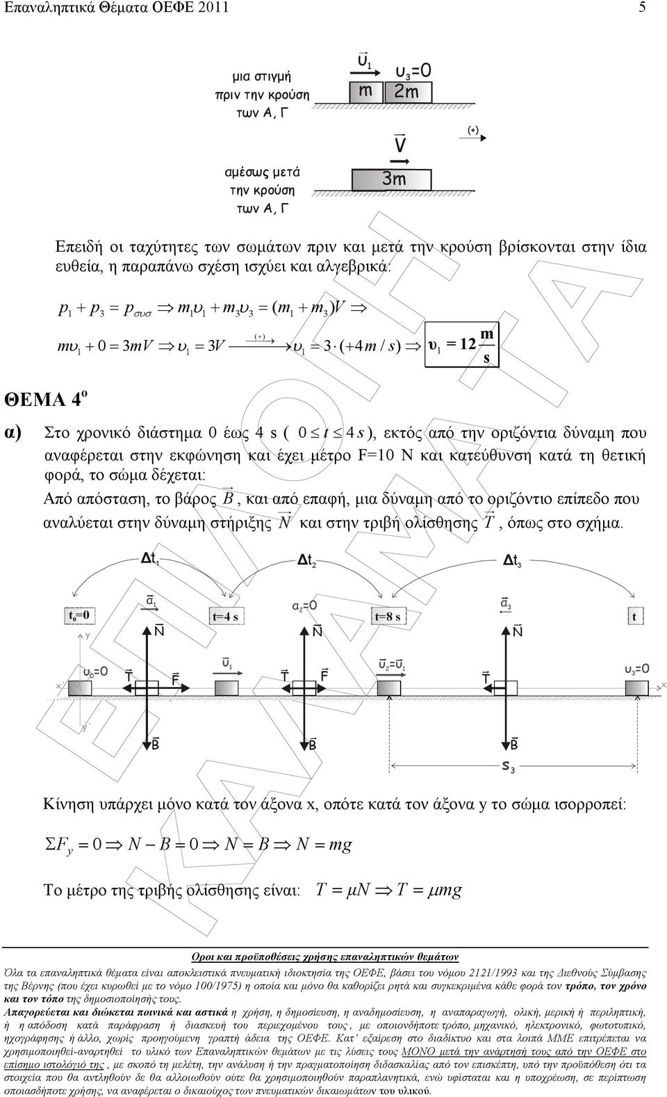 + ) 1 + 0 = V 1 = V 1 = ( + 4 / s) 1 = 1 s α) Στο χρονικό διάστηµα 0 έως 4 s ( 0 t 4 s ), εκτός από την οριζόντια δύναµη πο αναφέρεται στην εκφώνηση και έχει µέτρο F=10 N και κατεύθνση κατά τη θετική