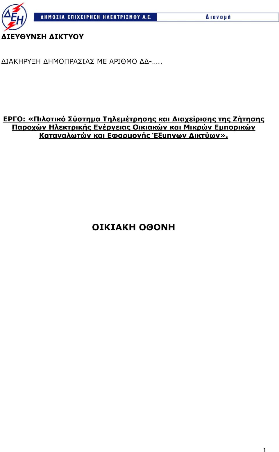 Ζήτησης Παροχών Ηλεκτρικής Ενέργειας Οικιακών και Μικρών