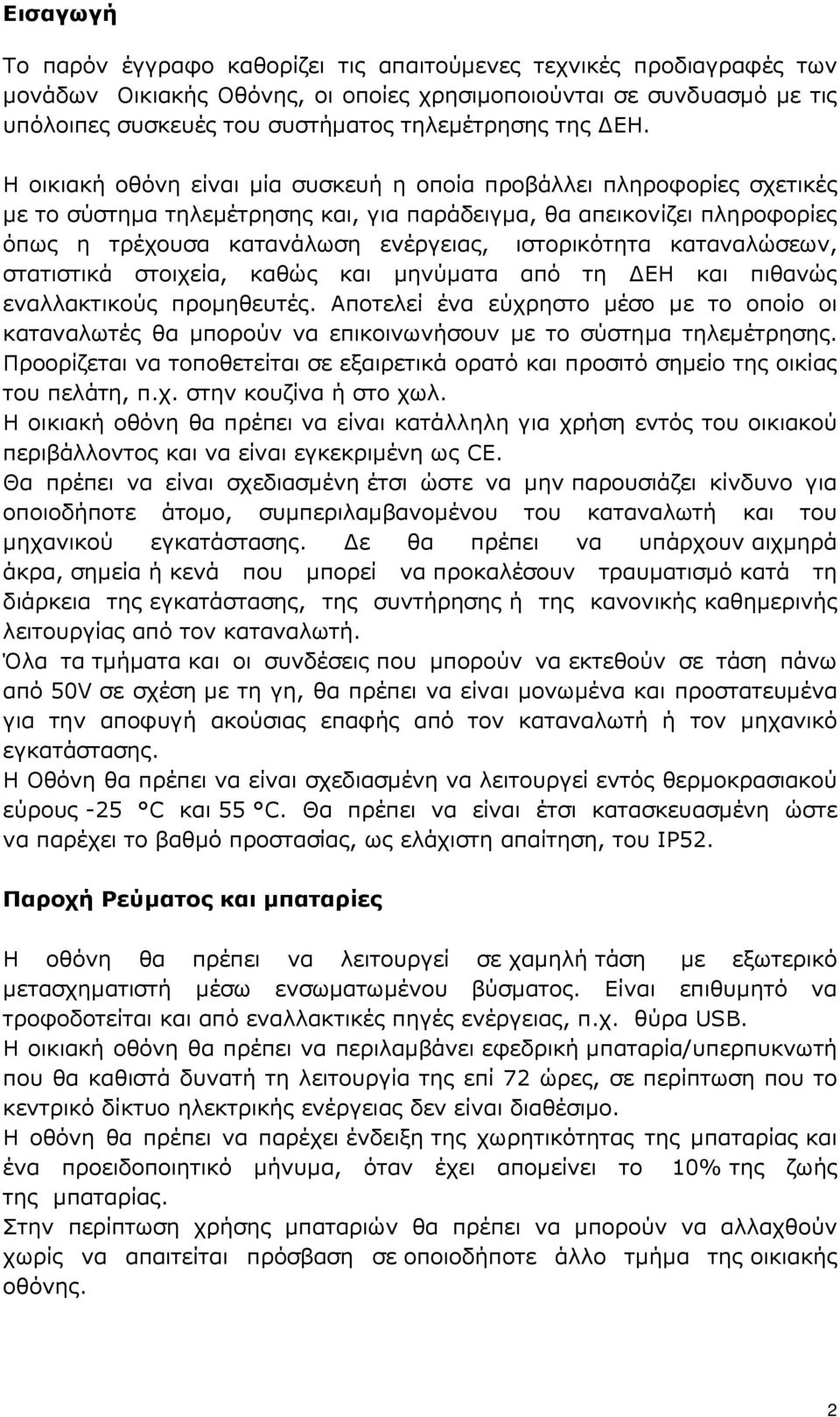 Η οικιακή οθόνη είναι µία συσκευή η οποία προβάλλει πληροφορίες σχετικές µε το σύστηµα τηλεµέτρησης και, για παράδειγµα, θα απεικονίζει πληροφορίες όπως η τρέχουσα κατανάλωση ενέργειας, ιστορικότητα