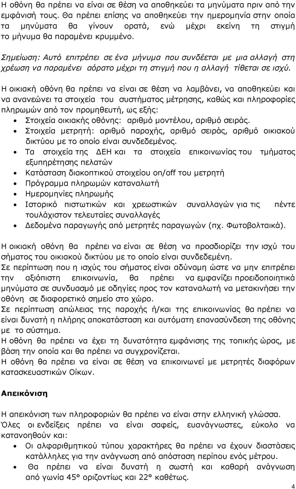 Σηµείωση: Αυτό επιτρέπει σε ένα µήνυµα που συνδέεται µε µια αλλαγή στη χρέωση να παραµένει αόρατο µέχρι τη στιγµή που η αλλαγή τίθεται σε ισχύ.