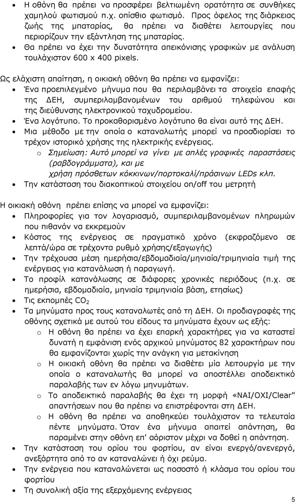 Θα πρέπει να έχει την δυνατότητα απεικόνισης γραφικών µε ανάλυση τουλάχιστον 600 x 400 pixels.