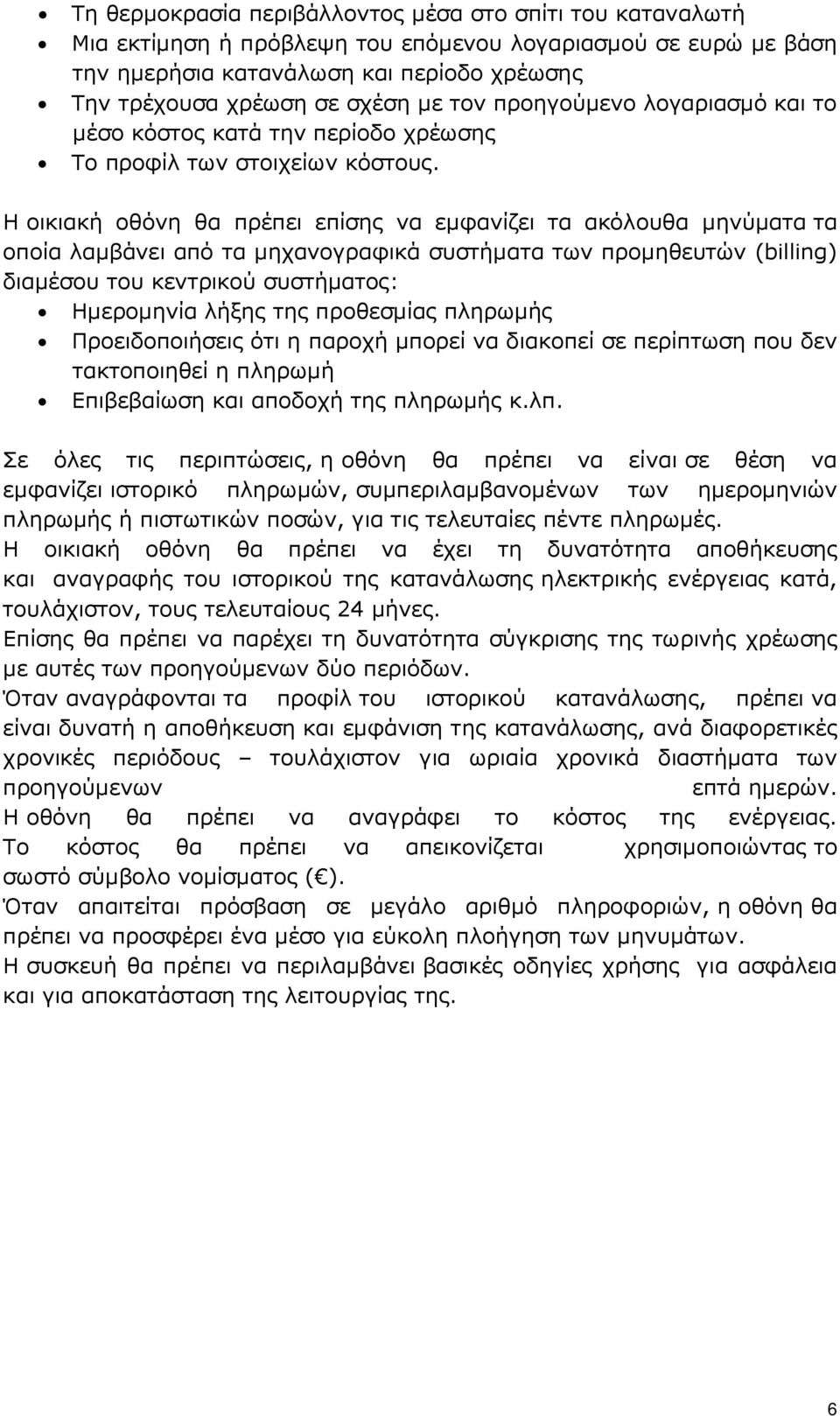 Η οικιακή οθόνη θα πρέπει επίσης να εµφανίζει τα ακόλουθα µηνύµατα τα οποία λαµβάνει από τα µηχανογραφικά συστήµατα των προµηθευτών (billing) διαµέσου του κεντρικού συστήµατος: Ηµεροµηνία λήξης της