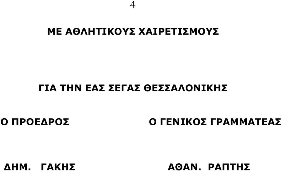 ΘΕΣΣΑΛΟΝΙΚΗΣ Ο ΠΡΟΕ ΡΟΣ Ο