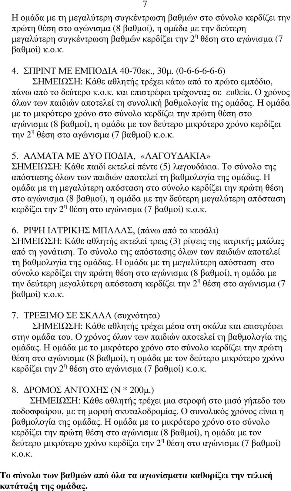Ο χρόνος όλων των παιδιών αποτελεί τη συνολική βαθµολογία της οµάδας.
