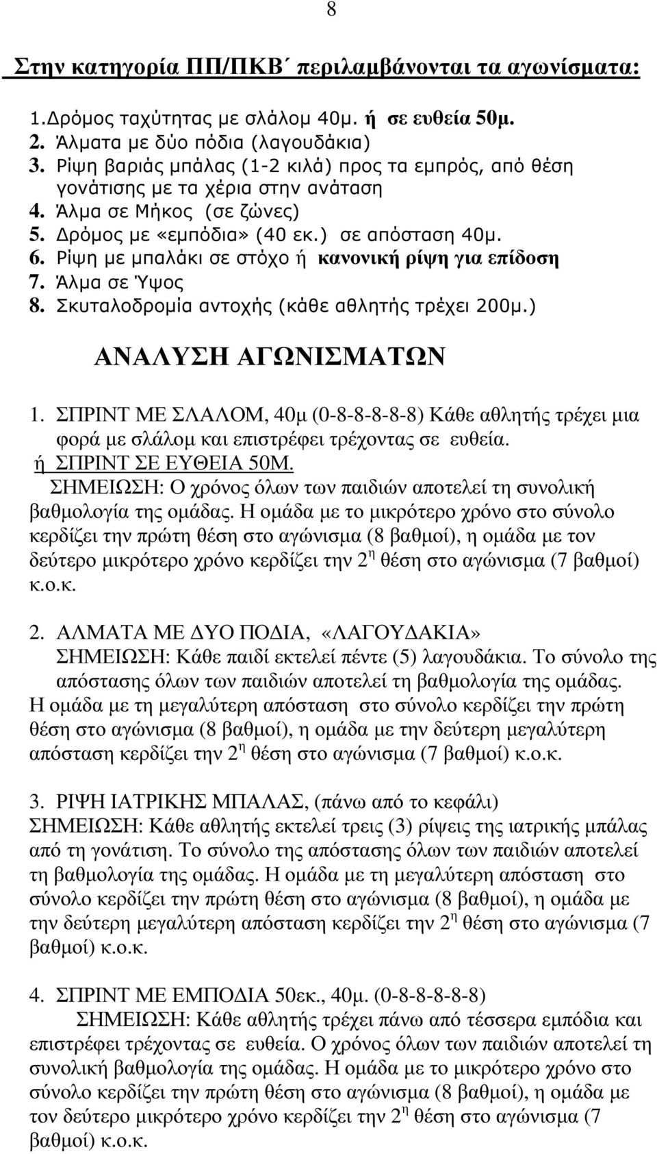 Ρίψη µε µπαλάκι σε στόχο ή κανονική ρίψη για επίδοση 7. Άλµα σε Ύψος 8. Σκυταλοδροµία αντοχής (κάθε αθλητής τρέχει 200µ.) ΑΝΑΛΥΣΗ ΑΓΩΝΙΣΜΑΤΩΝ 1.