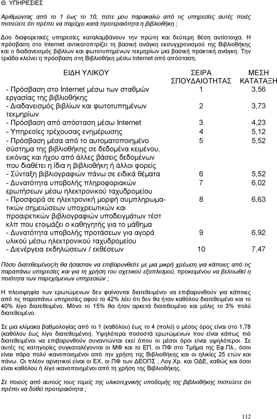 Η πρόσβαση στο Internet αντικατοπτρίζει τη βασική ανάγκη εκσυγχρονισµού της Βιβλιοθήκης και ο διαδανεισµός βιβλίων και φωτοτυπηµένων τεκµηρίων µια βασική πρακτική ανάγκη.