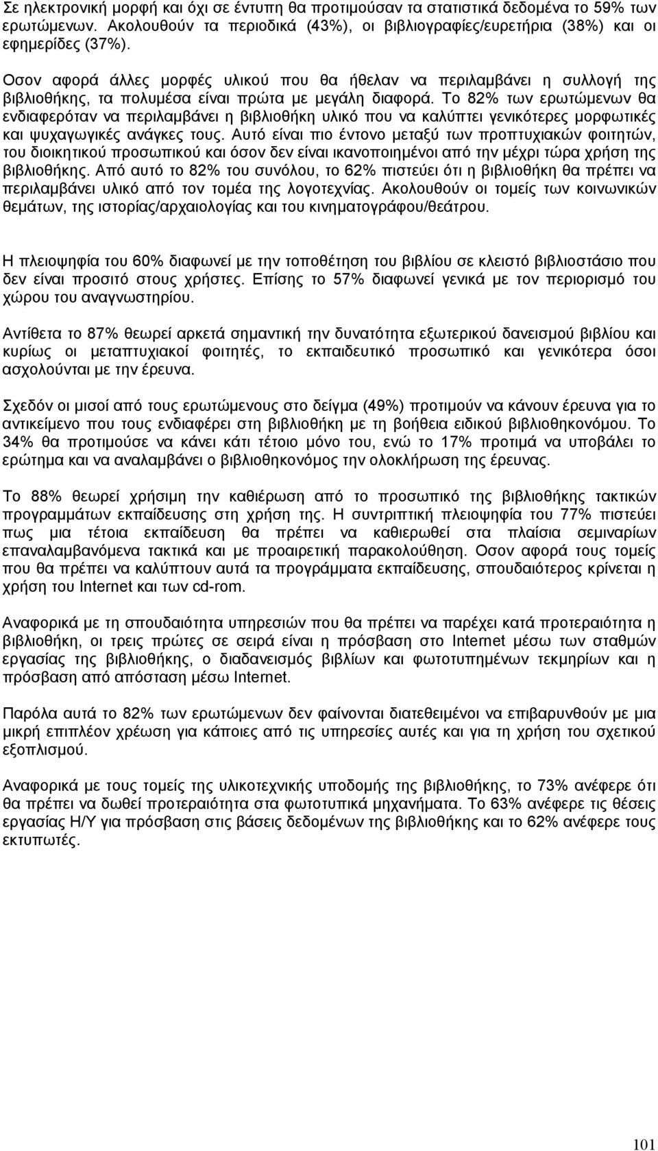 Το 82% των ερωτώµενων θα ενδιαφερόταν να περιλαµβάνει η βιβλιοθήκη υλικό που να καλύπτει γενικότερες µορφωτικές και ψυχαγωγικές ανάγκες τους.