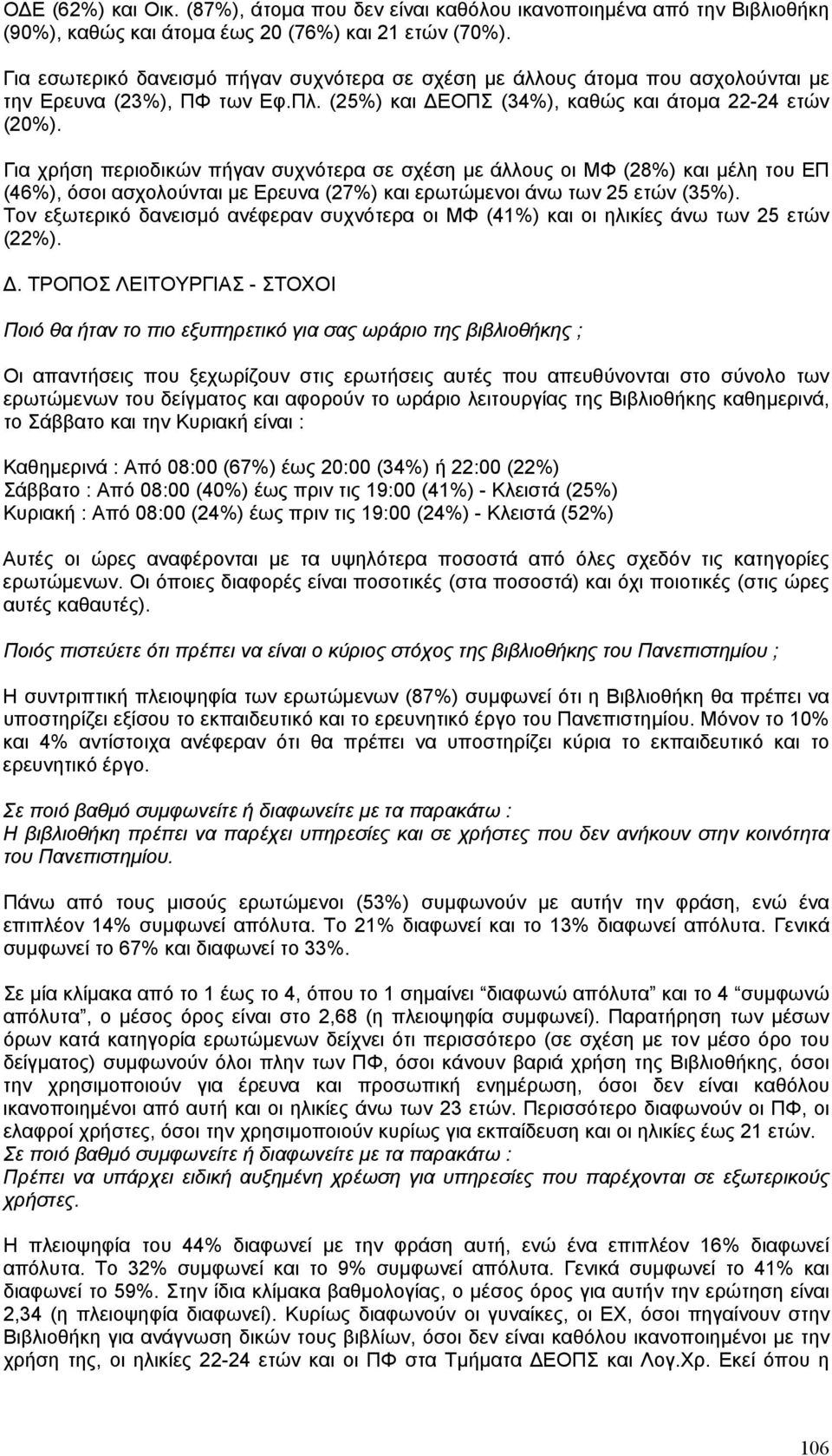 Για χρήση περιοδικών πήγαν συχνότερα σε σχέση µε άλλους οι ΜΦ (28%) και µέλη του ΕΠ (46%), όσοι ασχολούνται µε Ερευνα (27%) και ερωτώµενοι άνω των 25 ετών (35%).