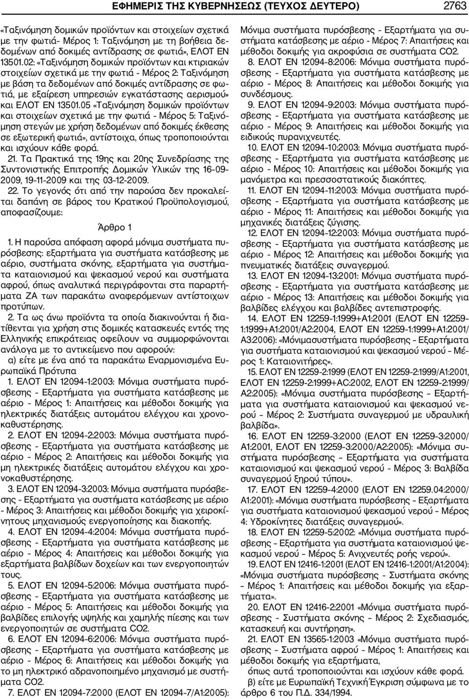 02: «Ταξινόμηση δομικών προϊόντων και κτιριακών στοιχείων σχετικά με την φωτιά Μέρος 2: Ταξινόμηση με βάση τα δεδομένων από δοκιμές αντίδρασης σε φω τιά, με εξαίρεση υπηρεσιών εγκατάστασης αερισμού»