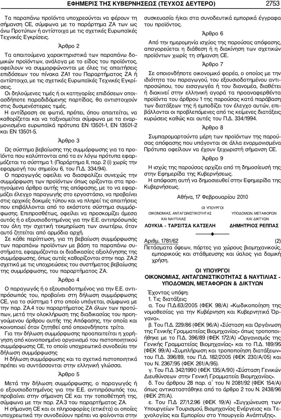 Άρθρο 2 Τα απαιτούμενα χαρακτηριστικά των παραπάνω δο μικών προϊόντων, ανάλογα με το είδος του προϊόντος, οφείλουν να συμμορφώνονται με όλες τις απαιτήσεις επιδόσεων του πίνακα ΖΑ1 του Παραρτήματος