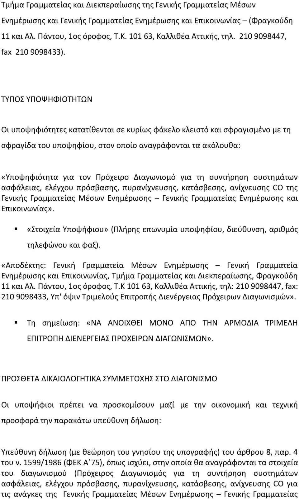 ΤΥΠΟΣ ΥΠΟΨΗΦΙΟΤΗΤΩΝ Οι υποψηφιότητες κατατίθενται σε κυρίως φάκελο κλειστό και σφραγισμένο με τη σφραγίδα του υποψηφίου, στον οποίο αναγράφονται τα ακόλουθα: «Υποψηφιότητα για τον Πρόχειρο Διαγωνισμό