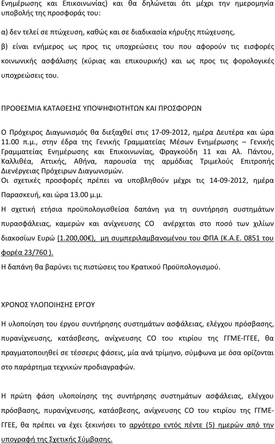 ΠΡΟΘΕΣΜΙΑ ΚΑΤΑΘΕΣΗΣ ΥΠΟΨΗΦΙΟΤΗΤΩΝ ΚΑΙ ΠΡΟΣΦΟΡΩΝ Ο Πρόχειρος Διαγωνισμός θα διεξαχθεί στις 17-09-2012, ημέρα Δευτέρα και ώρα 11.00 π.μ., στην έδρα της Γενικής Γραμματείας Μέσων Ενημέρωσης Γενικής Γραμματείας Ενημέρωσης και Επικοινωνίας, Φραγκούδη 11 και Αλ.