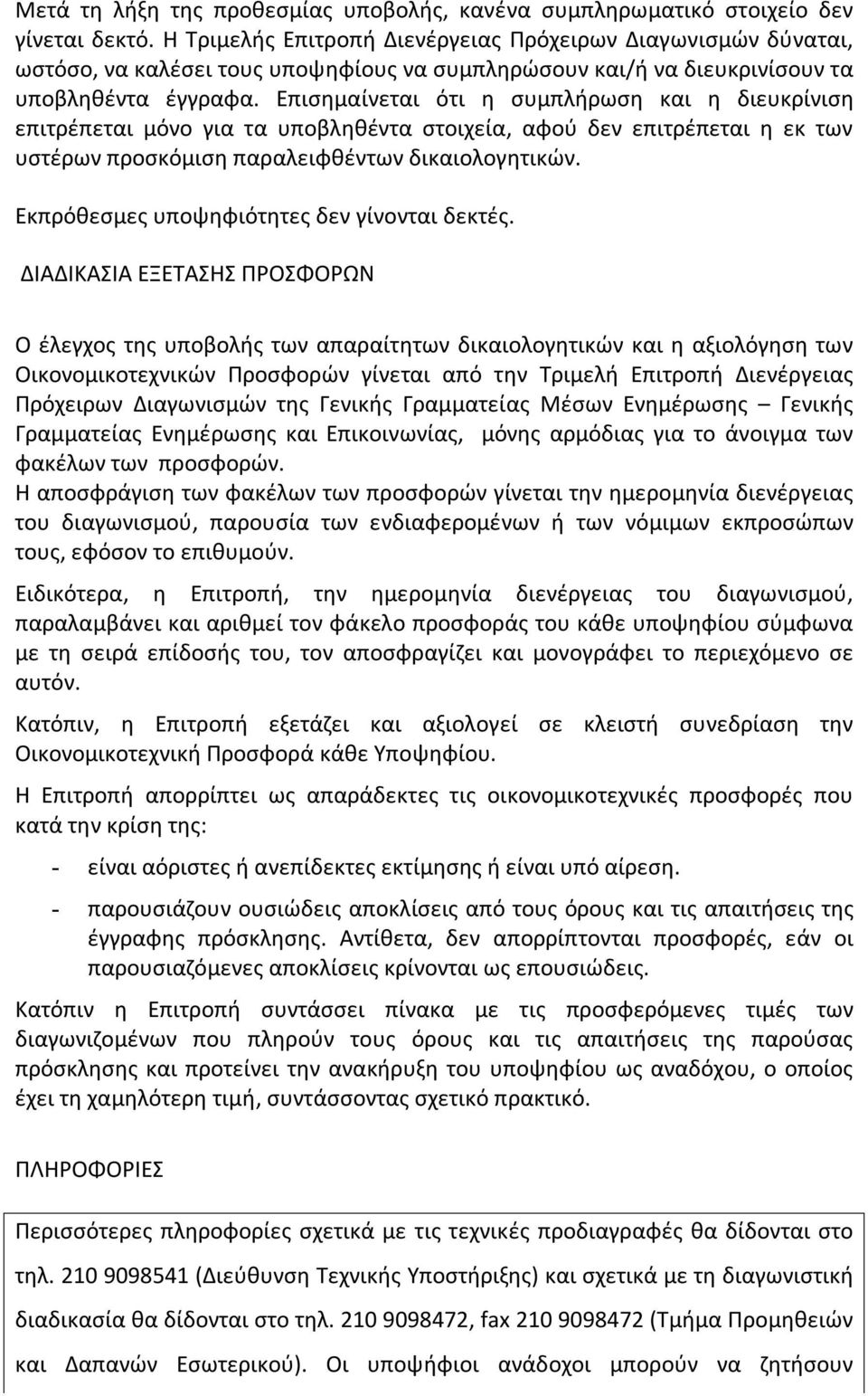 Επισημαίνεται ότι η συμπλήρωση και η διευκρίνιση επιτρέπεται μόνο για τα υποβληθέντα στοιχεία, αφού δεν επιτρέπεται η εκ των υστέρων προσκόμιση παραλειφθέντων δικαιολογητικών.