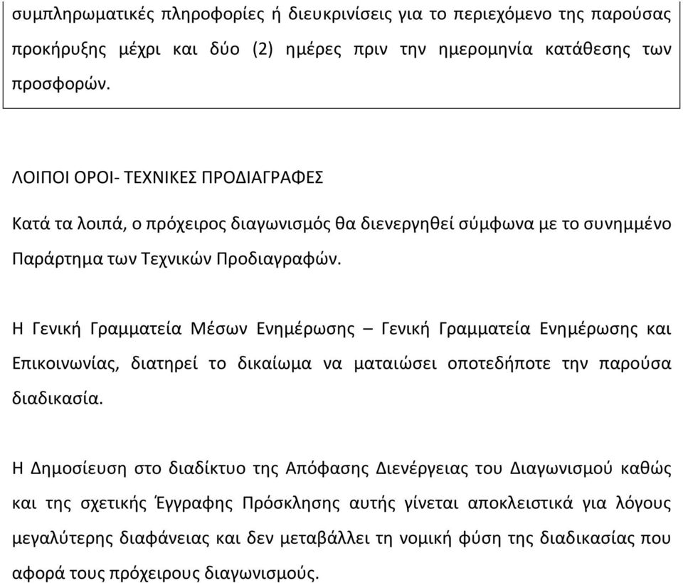 Η Γενική Γραμματεία Μέσων Ενημέρωσης Γενική Γραμματεία Ενημέρωσης και Επικοινωνίας, διατηρεί το δικαίωμα να ματαιώσει οποτεδήποτε την παρούσα διαδικασία.