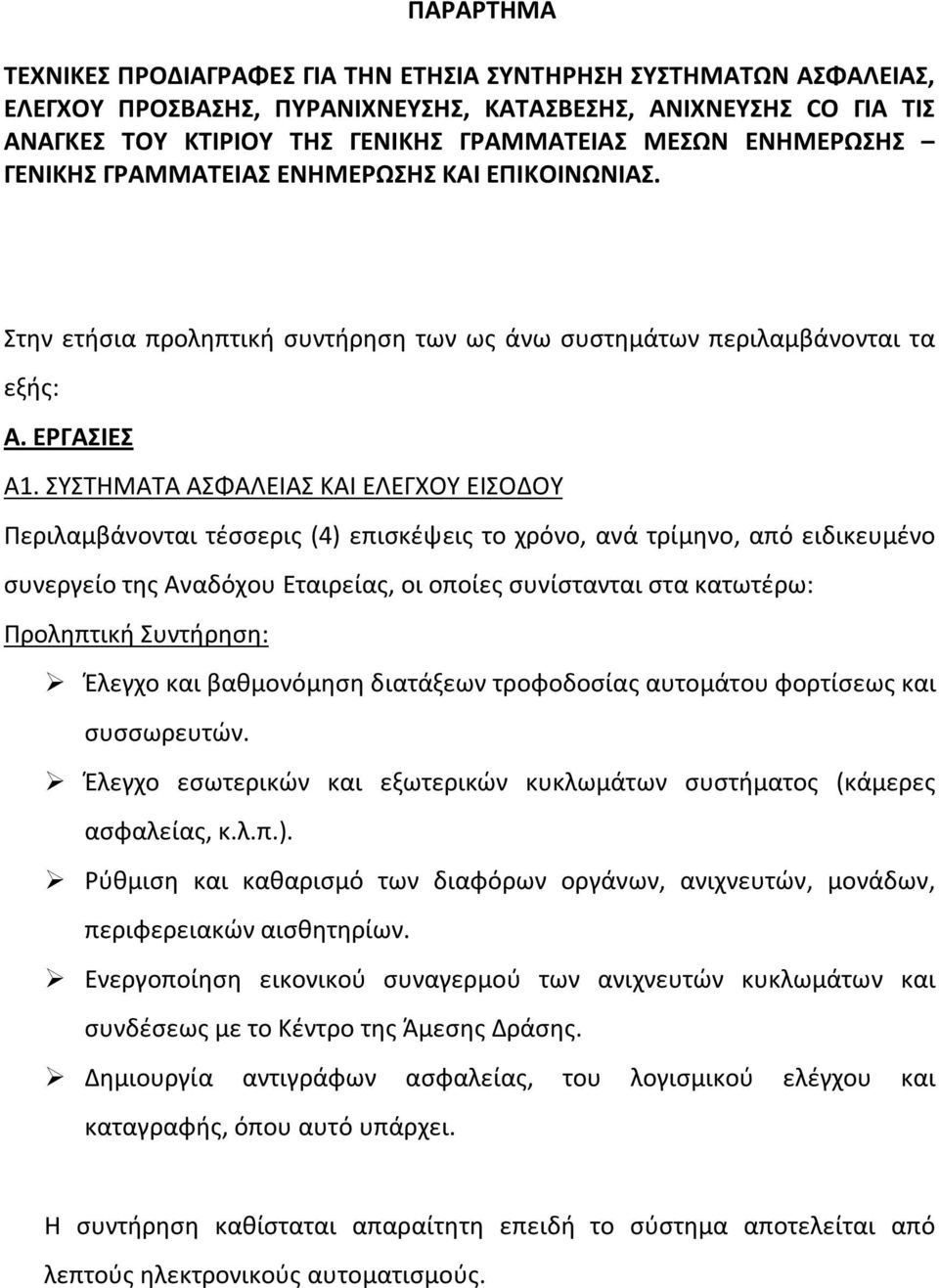 ΣΥΣΤΗΜΑΤΑ ΑΣΦΑΛΕΙΑΣ ΚΑΙ ΕΛΕΓΧΟΥ ΕΙΣΟΔΟΥ Περιλαμβάνονται τέσσερις (4) επισκέψεις το χρόνο, ανά τρίμηνο, από ειδικευμένο συνεργείο της Αναδόχου Εταιρείας, οι οποίες συνίστανται στα κατωτέρω: Προληπτική